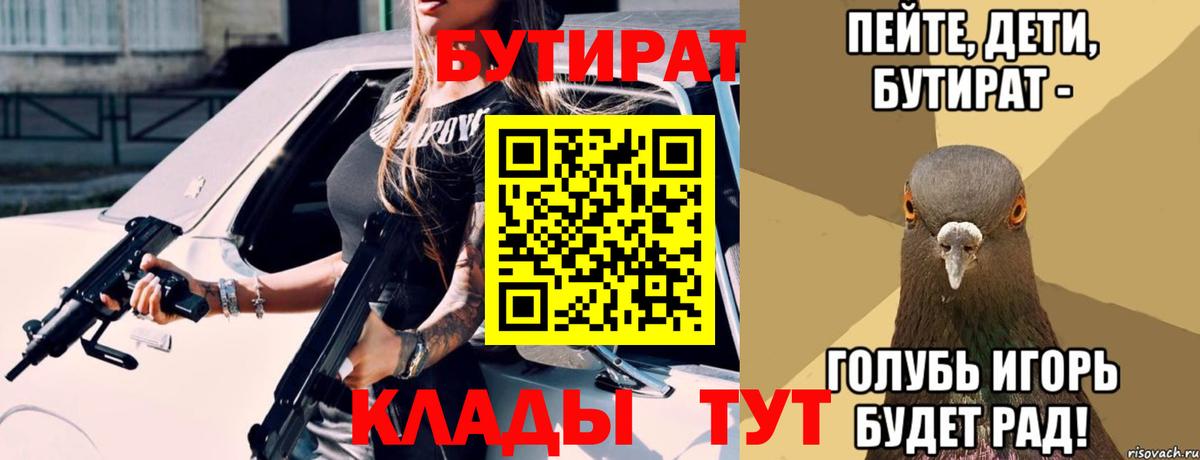 Бутират бутик Орёл