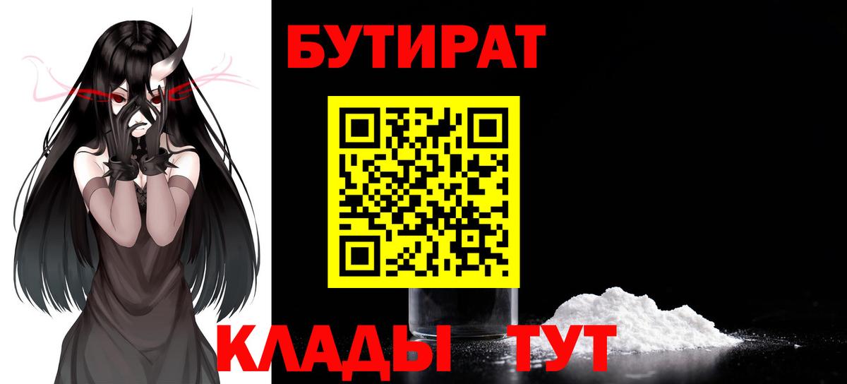БУТИРАТ вода  Вход с VPN  Орёл 