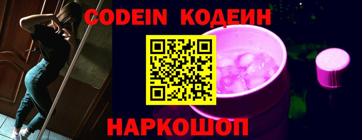 Codein напиток Lean (лин)  Вход с VPN  Орёл 